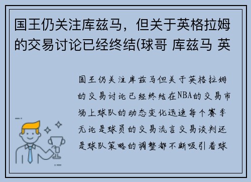 国王仍关注库兹马，但关于英格拉姆的交易讨论已经终结(球哥 库兹马 英格拉姆哪个厉害)