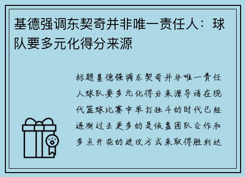基德强调东契奇并非唯一责任人：球队要多元化得分来源
