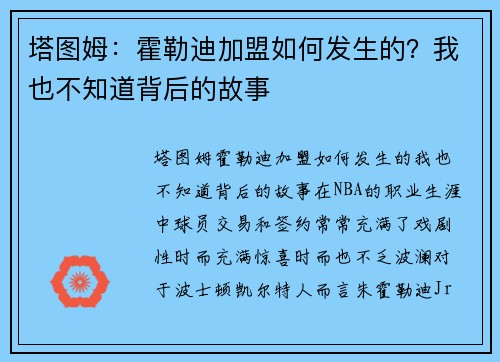 塔图姆：霍勒迪加盟如何发生的？我也不知道背后的故事