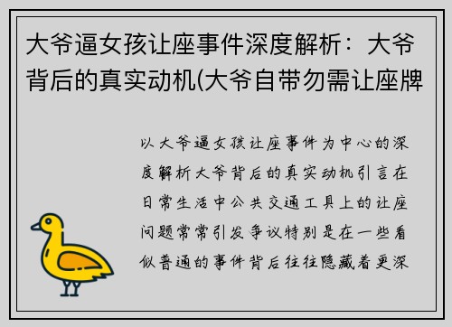 大爷逼女孩让座事件深度解析：大爷背后的真实动机(大爷自带勿需让座牌)