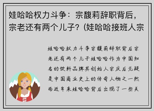 娃哈哈权力斗争：宗馥莉辞职背后，宗老还有两个儿子？(娃哈哈接班人宗馥莉视频)