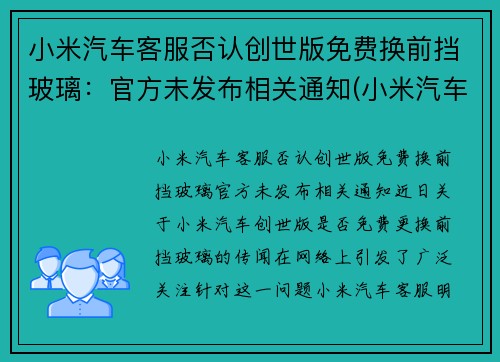 小米汽车客服否认创世版免费换前挡玻璃：官方未发布相关通知(小米汽车会拆分上市吗)