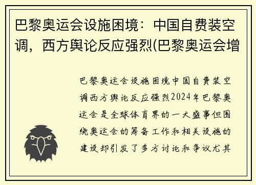 巴黎奥运会设施困境：中国自费装空调，西方舆论反应强烈(巴黎奥运会增设项目)