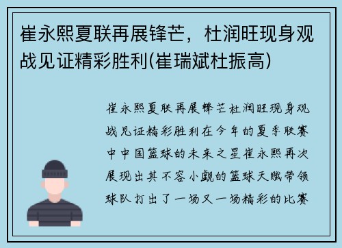 崔永熙夏联再展锋芒，杜润旺现身观战见证精彩胜利(崔瑞斌杜振高)