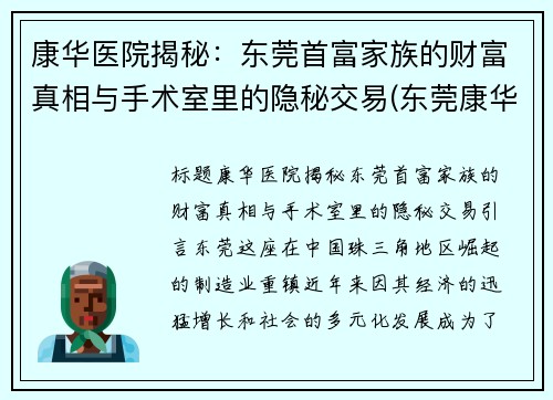康华医院揭秘：东莞首富家族的财富真相与手术室里的隐秘交易(东莞康华医院有限公司)