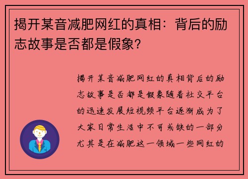 揭开某音减肥网红的真相：背后的励志故事是否都是假象？