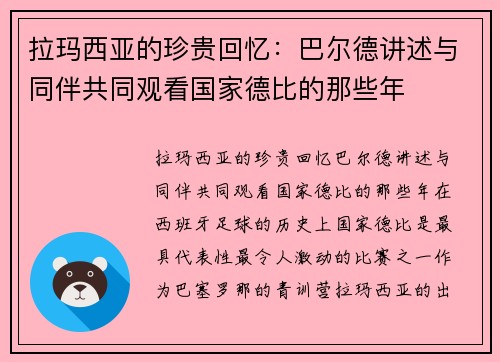 拉玛西亚的珍贵回忆：巴尔德讲述与同伴共同观看国家德比的那些年