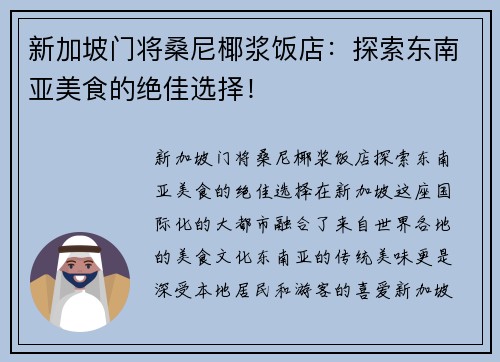 新加坡门将桑尼椰浆饭店：探索东南亚美食的绝佳选择！