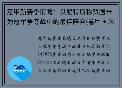 意甲新赛季前瞻：贝尼特斯称赞国米为冠军争夺战中的最佳阵容(意甲国米最新新闻)