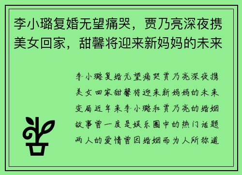 李小璐复婚无望痛哭，贾乃亮深夜携美女回家，甜馨将迎来新妈妈的未来变局