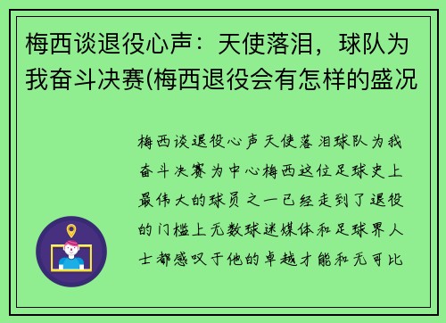 梅西谈退役心声：天使落泪，球队为我奋斗决赛(梅西退役会有怎样的盛况)