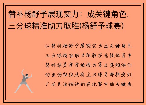 替补杨舒予展现实力：成关键角色，三分球精准助力取胜(杨舒予球赛)