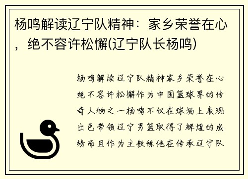 杨鸣解读辽宁队精神：家乡荣誉在心，绝不容许松懈(辽宁队长杨鸣)