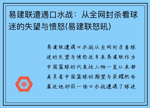 易建联遭遇口水战：从全网封杀看球迷的失望与愤怒(易建联怒吼)