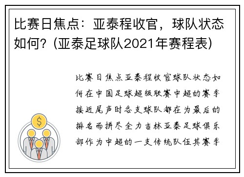 比赛日焦点：亚泰程收官，球队状态如何？(亚泰足球队2021年赛程表)