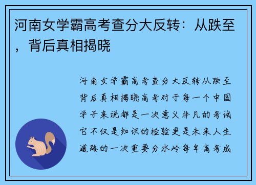 河南女学霸高考查分大反转：从跌至，背后真相揭晓