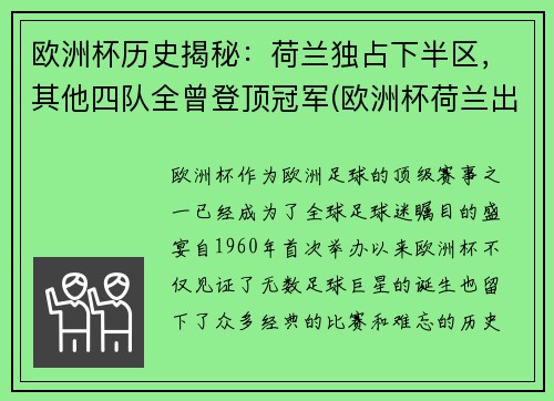 欧洲杯历史揭秘：荷兰独占下半区，其他四队全曾登顶冠军(欧洲杯荷兰出场名单)