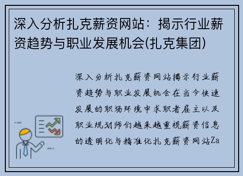 深入分析扎克薪资网站：揭示行业薪资趋势与职业发展机会(扎克集团)