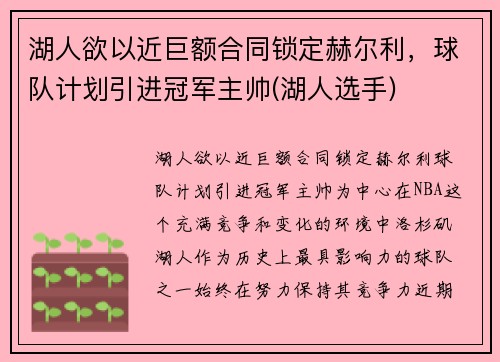 湖人欲以近巨额合同锁定赫尔利，球队计划引进冠军主帅(湖人选手)