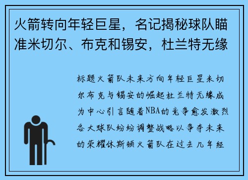 火箭转向年轻巨星，名记揭秘球队瞄准米切尔、布克和锡安，杜兰特无缘