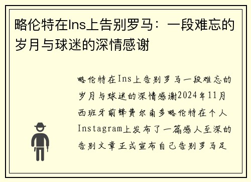 略伦特在Ins上告别罗马：一段难忘的岁月与球迷的深情感谢