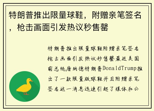 特朗普推出限量球鞋，附赠亲笔签名，枪击画面引发热议秒售罄