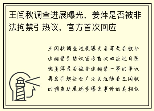 王闰秋调查进展曝光，姜萍是否被非法拘禁引热议，官方首次回应