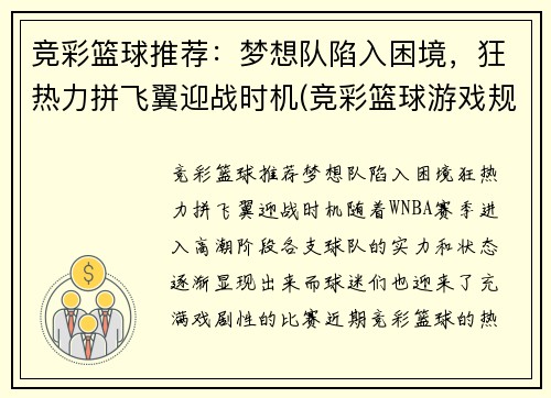 竞彩篮球推荐：梦想队陷入困境，狂热力拼飞翼迎战时机(竞彩篮球游戏规则)