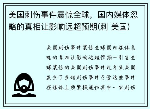 美国刺伤事件震惊全球，国内媒体忽略的真相让影响远超预期(刺 美国)