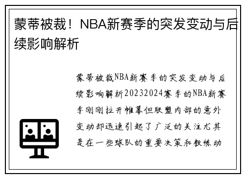 蒙蒂被裁！NBA新赛季的突发变动与后续影响解析