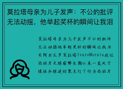 莫拉塔母亲为儿子发声：不公的批评无法动摇，他举起奖杯的瞬间让我泪目