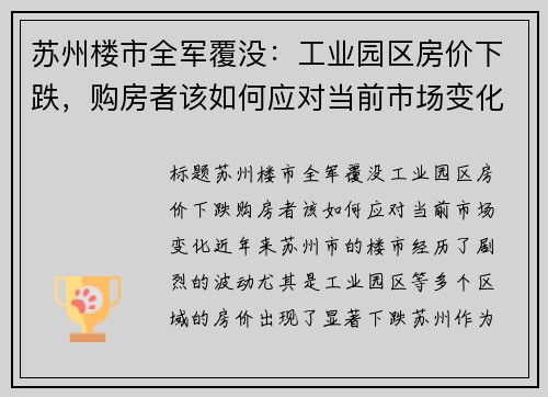 苏州楼市全军覆没：工业园区房价下跌，购房者该如何应对当前市场变化？