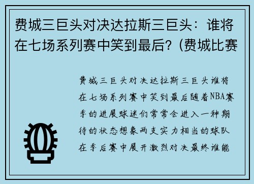 费城三巨头对决达拉斯三巨头：谁将在七场系列赛中笑到最后？(费城比赛中断)