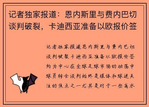 记者独家报道：恩内斯里与费内巴切谈判破裂，卡迪西亚准备以欧报价签约