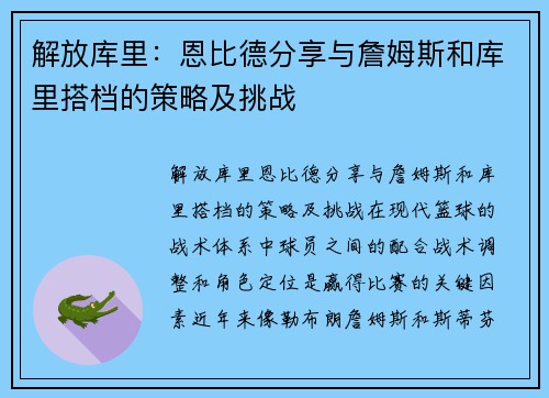 解放库里：恩比德分享与詹姆斯和库里搭档的策略及挑战