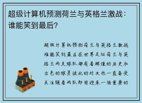 超级计算机预测荷兰与英格兰激战：谁能笑到最后？