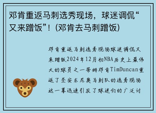 邓肯重返马刺选秀现场，球迷调侃“又来蹭饭”！(邓肯去马刺蹭饭)