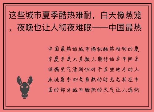 这些城市夏季酷热难耐，白天像蒸笼，夜晚也让人彻夜难眠——中国最热的城市揭秘