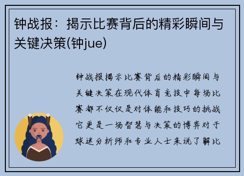 钟战报：揭示比赛背后的精彩瞬间与关键决策(钟jue)