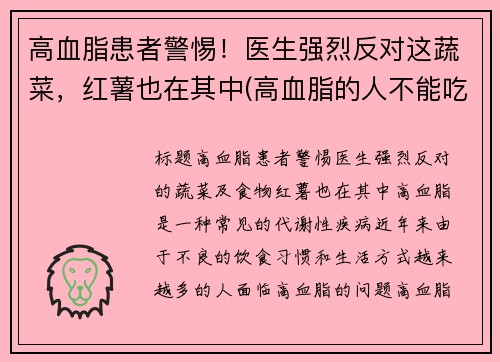高血脂患者警惕！医生强烈反对这蔬菜，红薯也在其中(高血脂的人不能吃红薯吗)