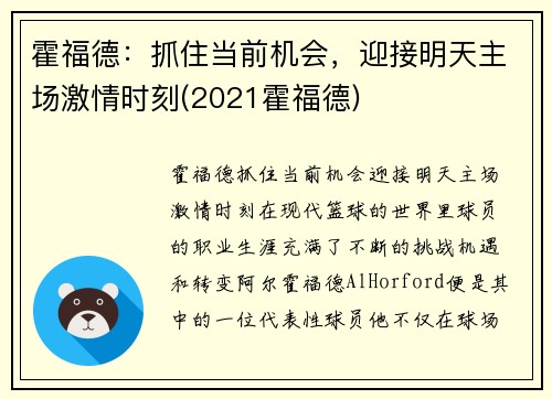 霍福德：抓住当前机会，迎接明天主场激情时刻(2021霍福德)