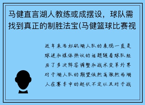 马健直言湖人教练或成摆设，球队需找到真正的制胜法宝(马健篮球比赛视频)