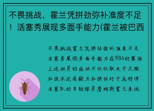 不畏挑战，霍兰凭拼劲弥补准度不足！活塞秀展现多面手能力(霍兰被巴西)