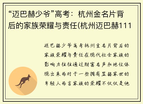 “迈巴赫少爷”高考：杭州金名片背后的家族荣耀与责任(杭州迈巴赫11111)