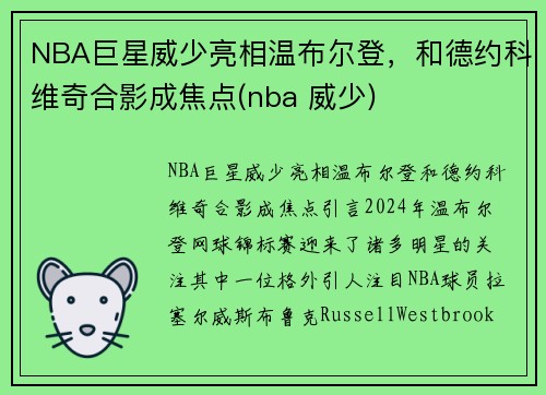 NBA巨星威少亮相温布尔登，和德约科维奇合影成焦点(nba 威少)