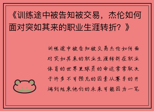 《训练途中被告知被交易，杰伦如何面对突如其来的职业生涯转折？》