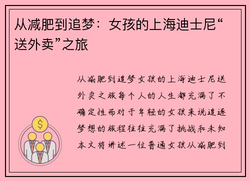 从减肥到追梦：女孩的上海迪士尼“送外卖”之旅