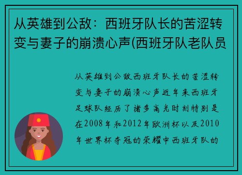 从英雄到公敌：西班牙队长的苦涩转变与妻子的崩溃心声(西班牙队老队员)