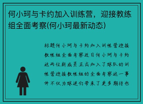 何小珂与卡约加入训练营，迎接教练组全面考察(何小珂最新动态)
