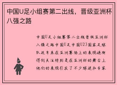 中国U足小组赛第二出线，晋级亚洲杯八强之路